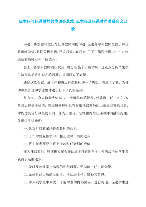 班主任与任课教师的协调会总结 班主任及任课教师联系会议记录