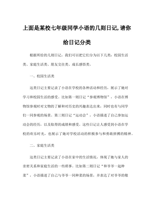 上面是某校七年级同学小语的几则日记,请你给日记分类