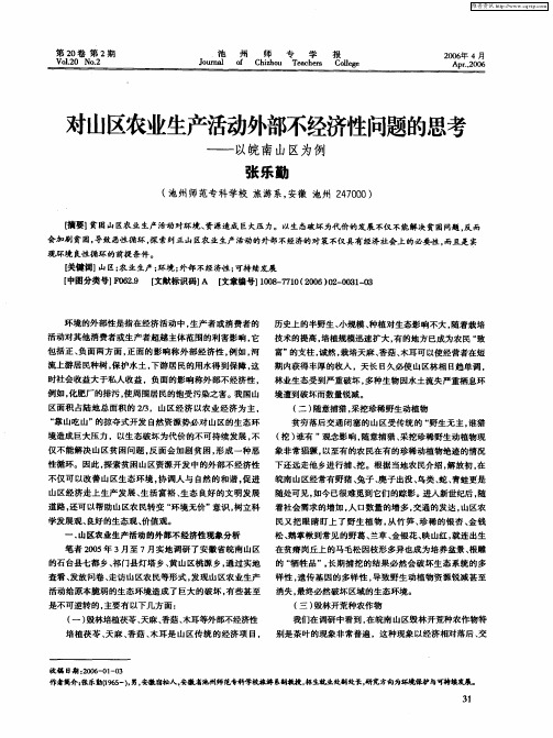 对山区农业生产活动外部不经济性问题的思考——以皖南山区为例