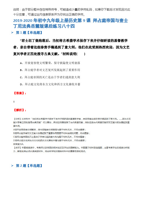 2019-2020年初中九年级上册历史第9课 拜占庭帝国与查士丁尼法典岳麓版课后练习八十四