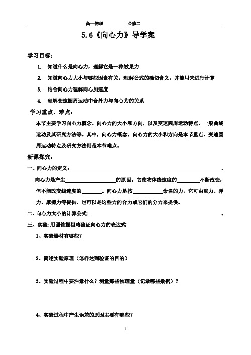 高一物理5.6【向心力】导学案