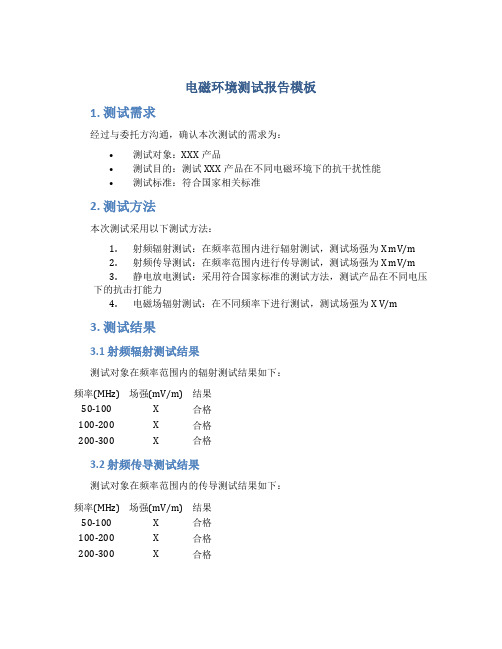 电磁环境测试报告模板