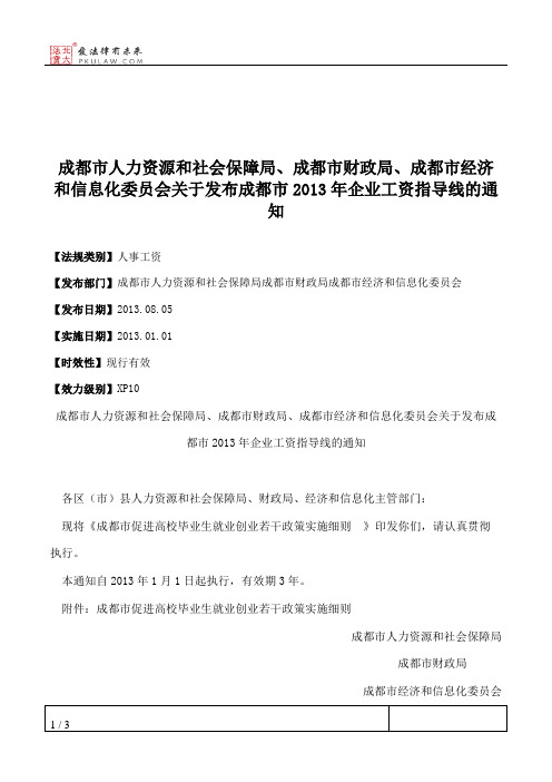 成都市人力资源和社会保障局、成都市财政局、成都市经济和信息化
