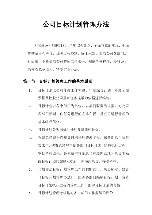 公司目标计划管理办法