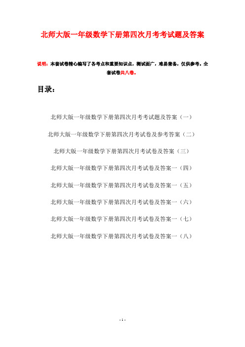 北师大版一年级数学下册第四次月考考试题及答案(八套)