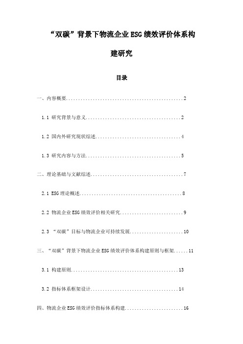 “双碳”背景下物流企业ESG绩效评价体系构建研究