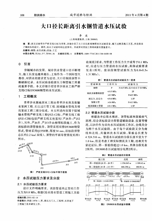 大口径长距离引水钢管道水压试验