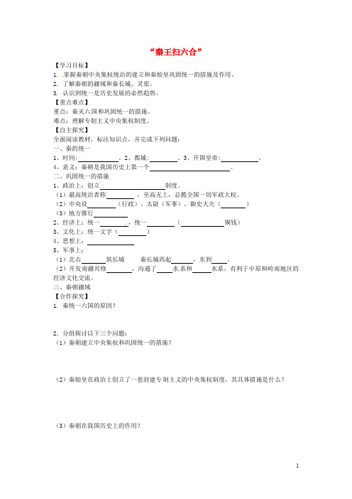 山东省平邑县曾子学校七年级历史上册 第10课 “秦王扫六合”导学案(无答案) 新人教版