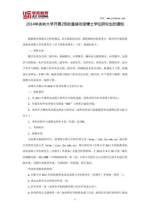 2014年吉林大学开展2招收直接攻读博士学位研究生的通知——学苑教育