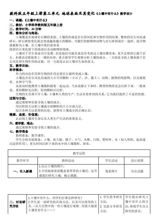 最新教科版五年级上册第三单元 地球表面及其变化《土壤中有什么》教学设计.doc