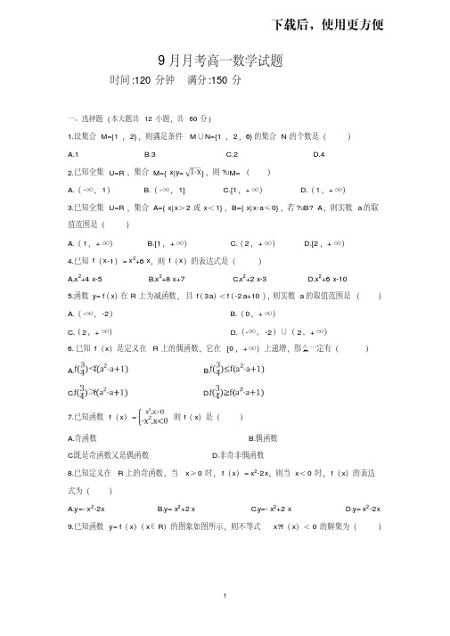 【优质文档】湖北省麻城实验高中2018-2019高一上学期9月月考数学试卷