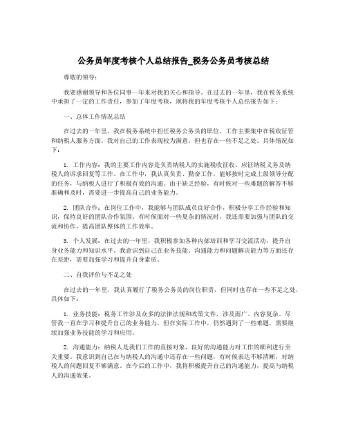 公务员年度考核个人总结报告_税务公务员考核总结