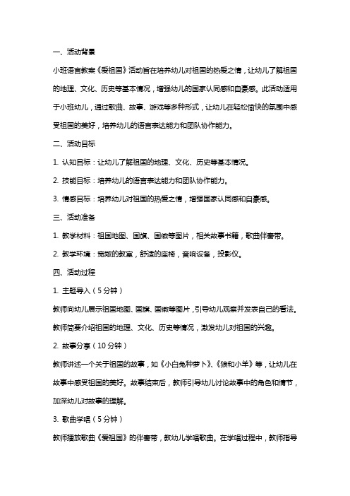 小班语言教案《爱祖国》活动设计和反思