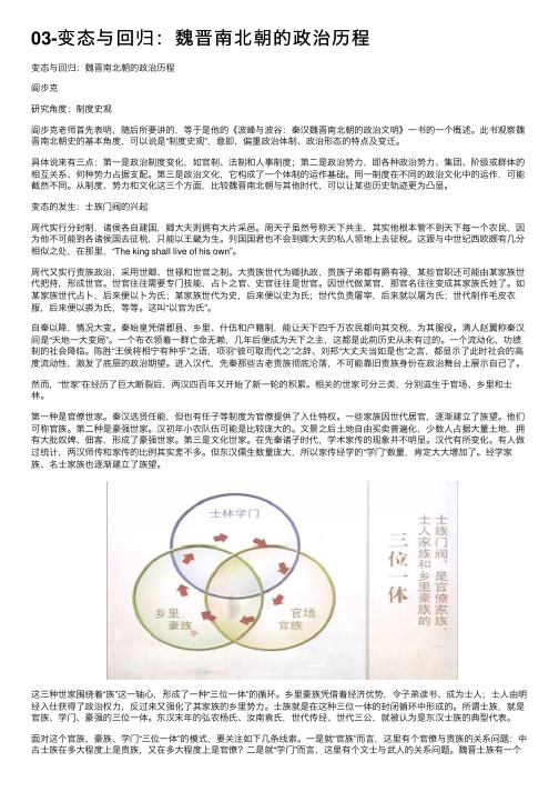 03-变态与回归：魏晋南北朝的政治历程