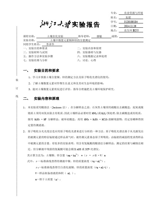 土壤环境分析实验报告4土壤中微量元素铜和锌的全量测定