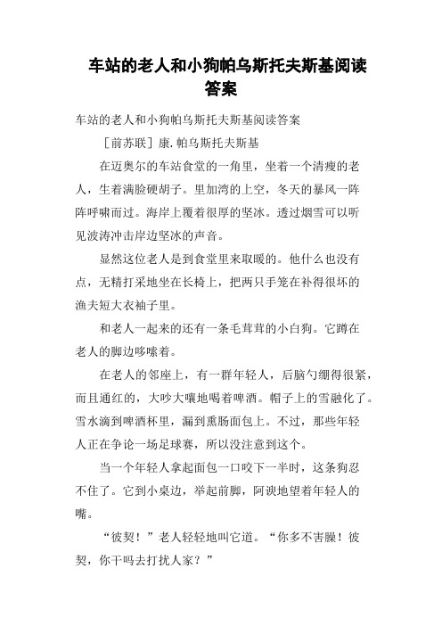 车站的老人和小狗帕乌斯托夫斯基阅读答案