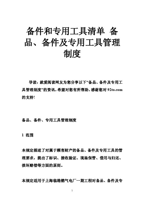 备件和专用工具清单备品、备件及专用工具管理制度