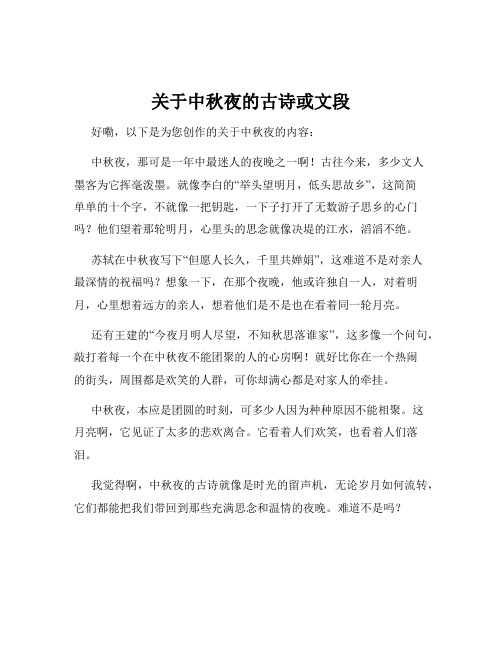 关于中秋夜的古诗或文段