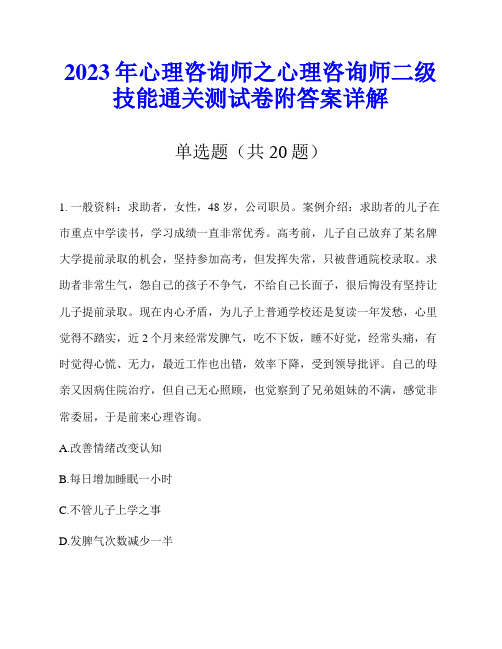 2023年心理咨询师之心理咨询师二级技能通关测试卷附答案详解