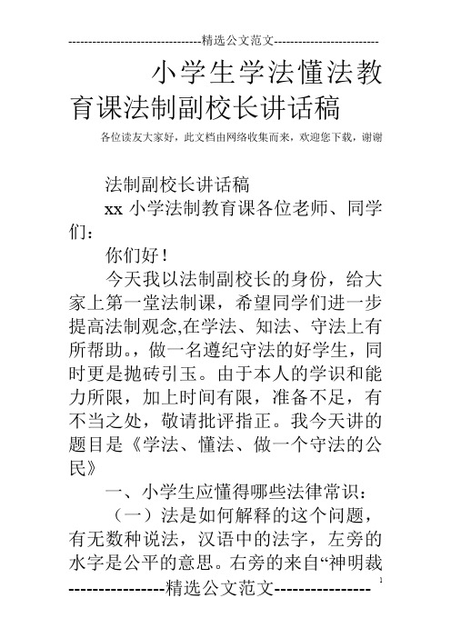 小学生学法懂法教育课法制副校长讲话稿