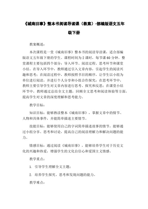 《城南旧事》整本书阅读导读课(教案)-部编版语文五年级下册