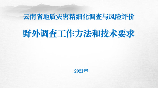 云南省精细化调查+风险评价项目--野外调查工作方法