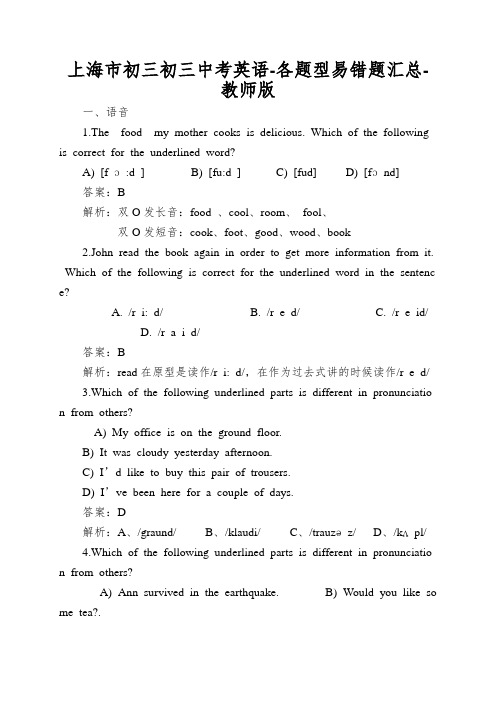 上海市初三初三中考英语-各题型易错题汇总-教师版