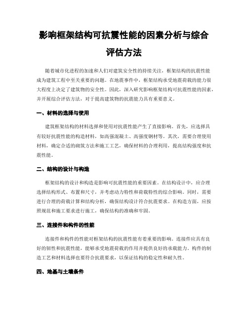 影响框架结构可抗震性能的因素分析与综合评估方法