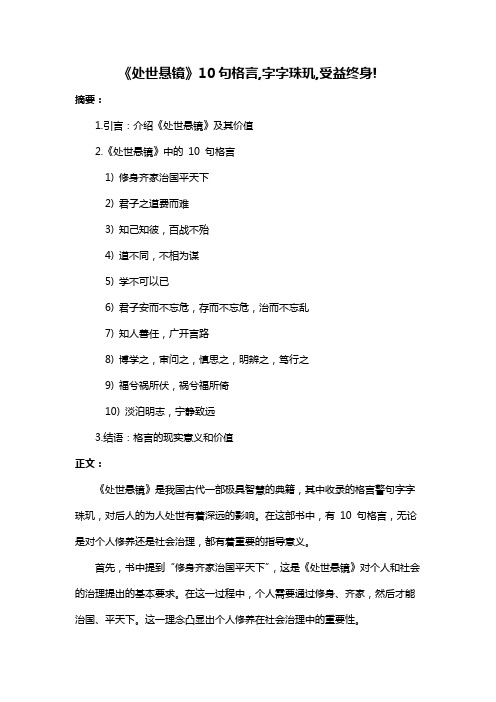 《处世悬镜》10句格言,字字珠玑,受益终身!