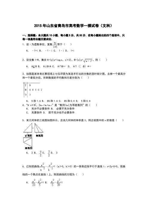 山东省青岛市2015届高三上学期第一次模拟数学(文)试卷