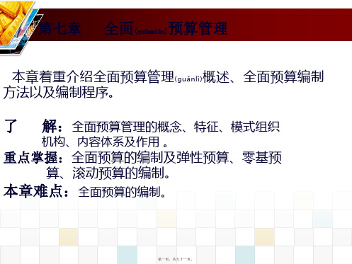 第七章全面预算管理(PPT)