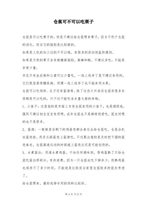 仓鼠可不可以吃栗子