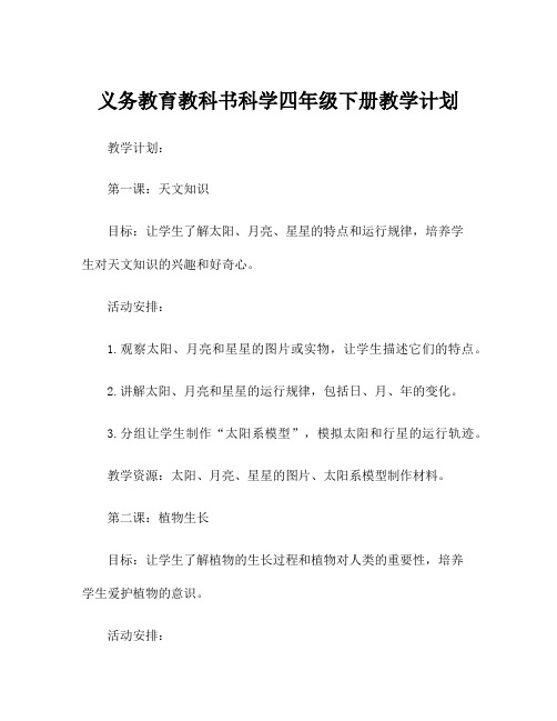 义务教育教科书科学四年级下册教学计划