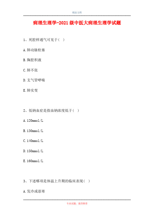 2021病理生理学-2021级中医大病理生理学试题 (精选试题)