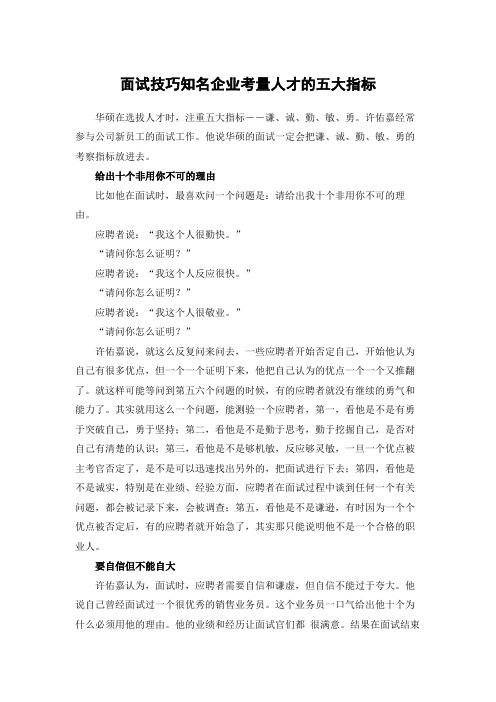 面试技巧知名企业考量人才的五大指标