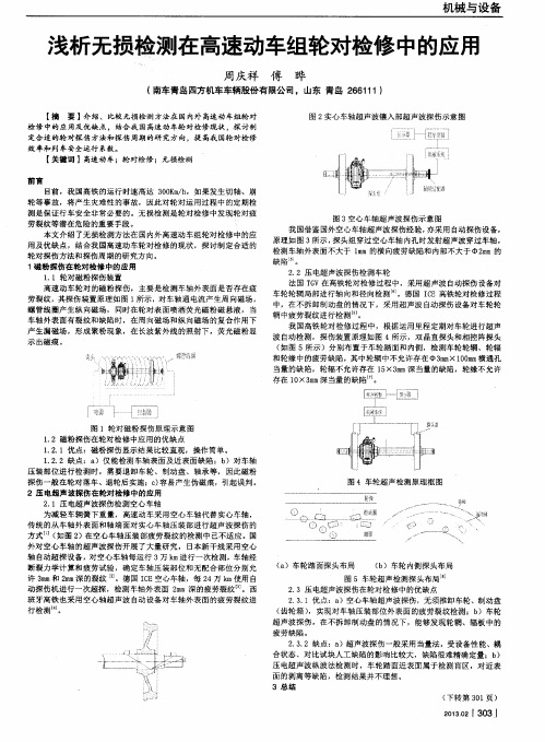 浅析无损检测在高速动车组轮对检修中的应用