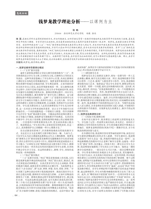 钱梦龙教学理论分析--以课例为主