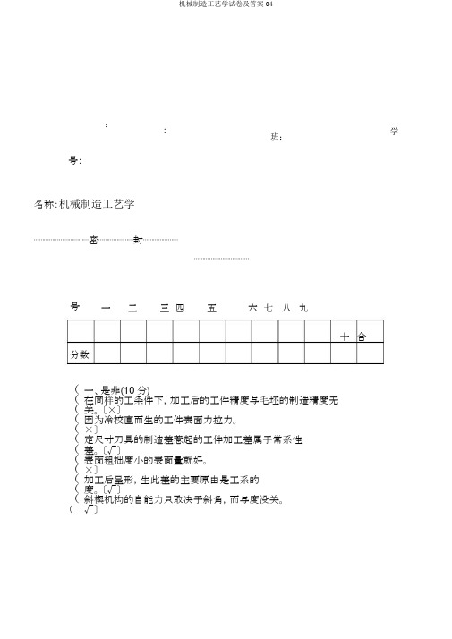 机械制造工艺学试卷及答案04