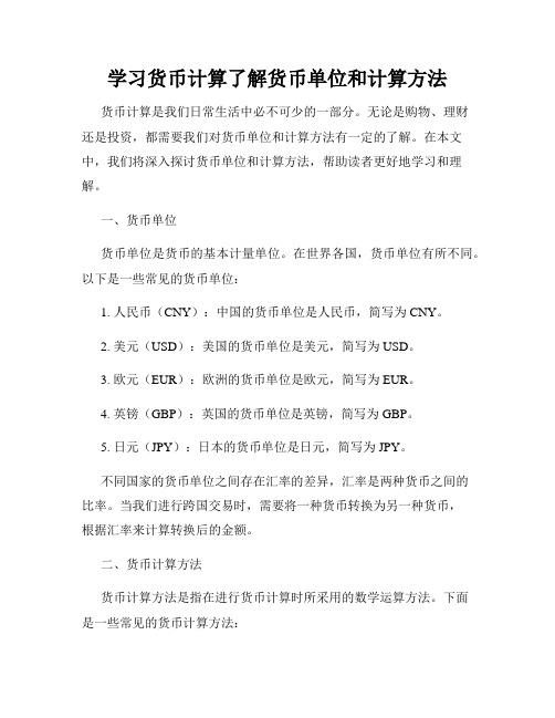 学习货币计算了解货币单位和计算方法