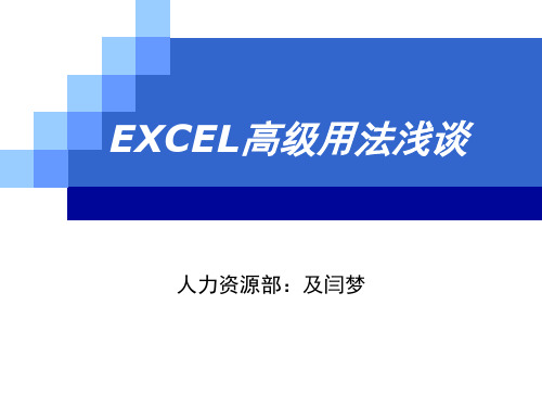 EXCEL应用培训课件(奉献版)