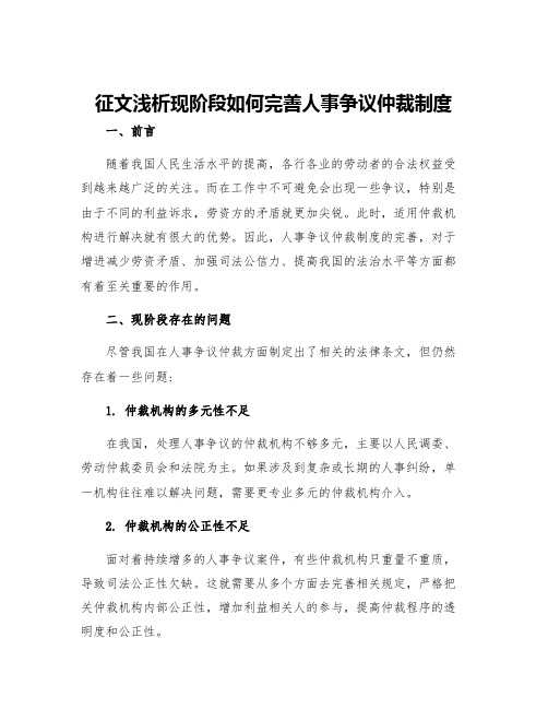 征文浅析现阶段如何完善人事争议仲裁制度