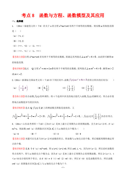 2011年高考试题分类考点8  函数与方程、函数模型及其应用