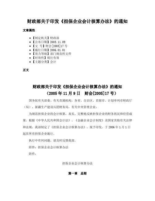 财政部关于印发《担保企业会计核算办法》的通知