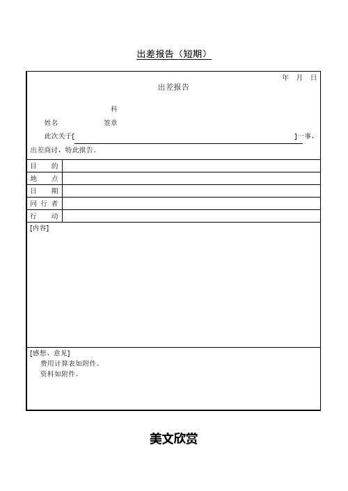 第十六节 出差报告(短期)