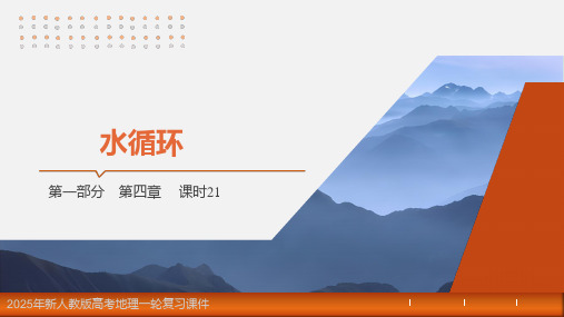 2025年新人教版高考地理一轮复习课件  第4章 课时21 水循环