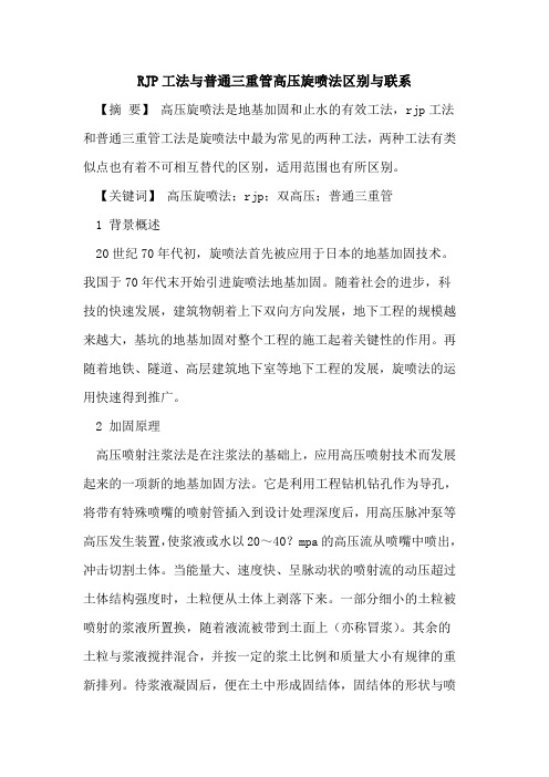 RJP工法与普通三重管高压旋喷法区别与联系