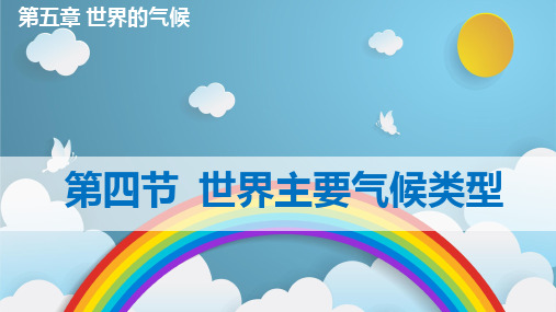 5.4 世界主要气候类型 课件-2024-2025学年七年级地理上学期湘教版(2024)