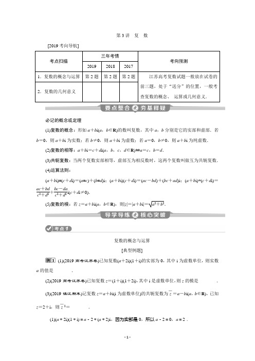 2020江苏高考理科数学二轮讲义：专题六第3讲 复 数