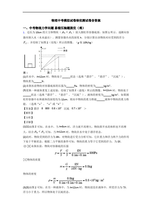 物理中考模拟试卷培优测试卷含答案