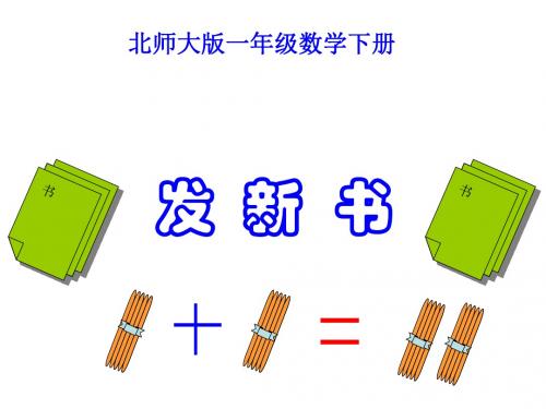 一年级数学发新书课件